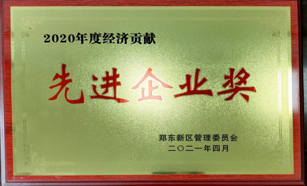 乐鱼中国官方网站-乐鱼leyu(中国)
荣获郑东新区2020年度“经济贡献先进企业奖”