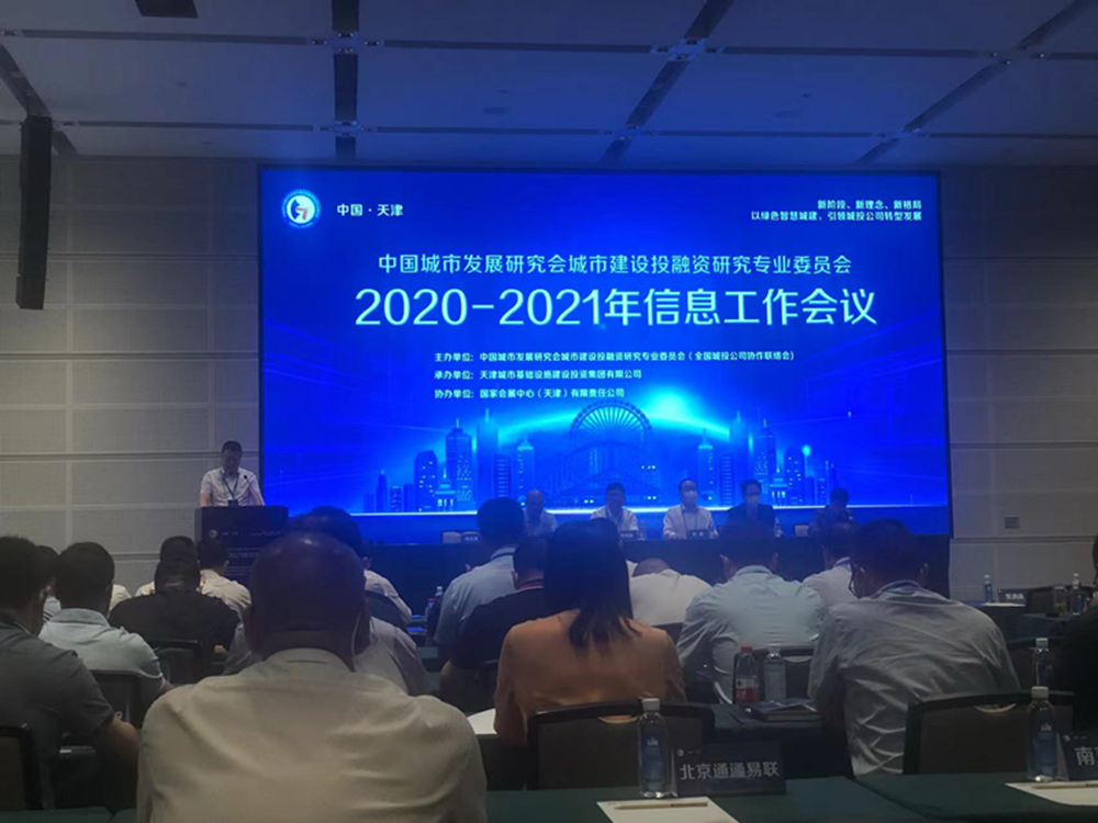乐鱼中国官方网站-乐鱼leyu(中国)
参加全国城投协会2020-2021年信息工作会议