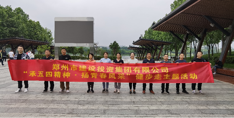 乐鱼中国官方网站-乐鱼leyu(中国)
开展“承五四精神·扬青春风采”健步走主题活动