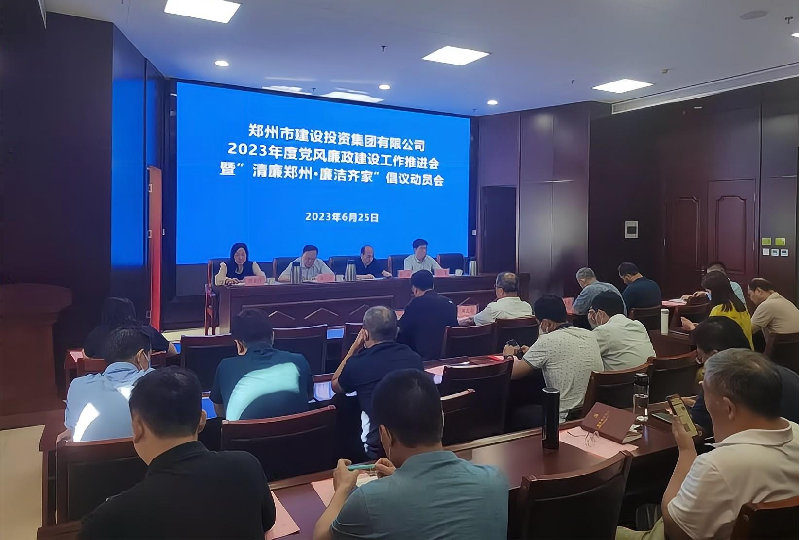 乐鱼中国官方网站-乐鱼leyu(中国)
召开2023年度党风廉政建设工作推进会暨“清廉郑州·廉洁齐家”倡议动员会