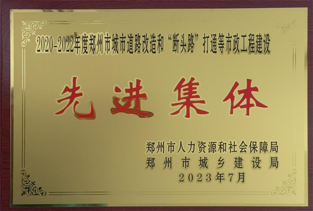 乐鱼中国官方网站-乐鱼leyu(中国)
荣获“2020-2022年度郑州市城市道路改造和‘断头路’打通等市政工程建设先进集体”荣誉称号